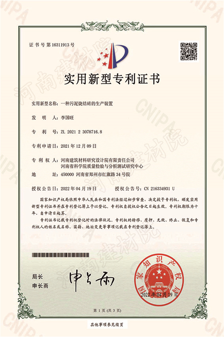 [實新證書] 22.04.19  一種污泥燒結磚的生產裝置  李國旺等-1 拷貝.jpg