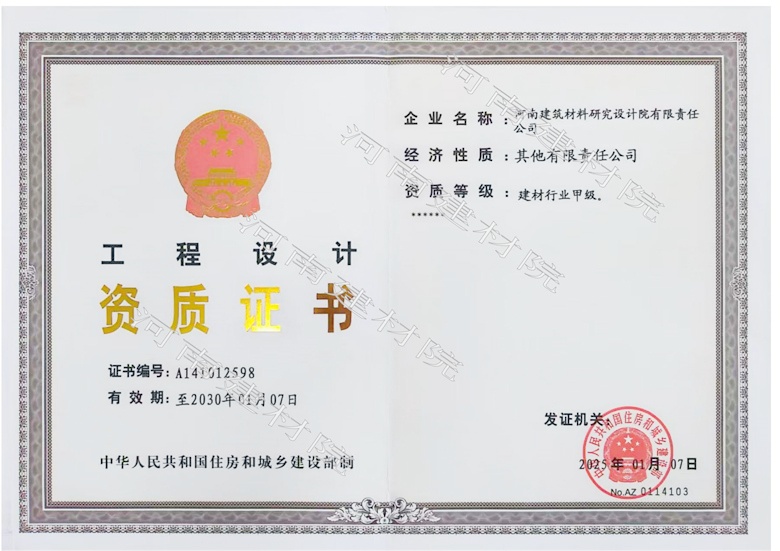 5、工程設(shè)計資質(zhì)證書帶水印~有效期至2030.1.7.jpg