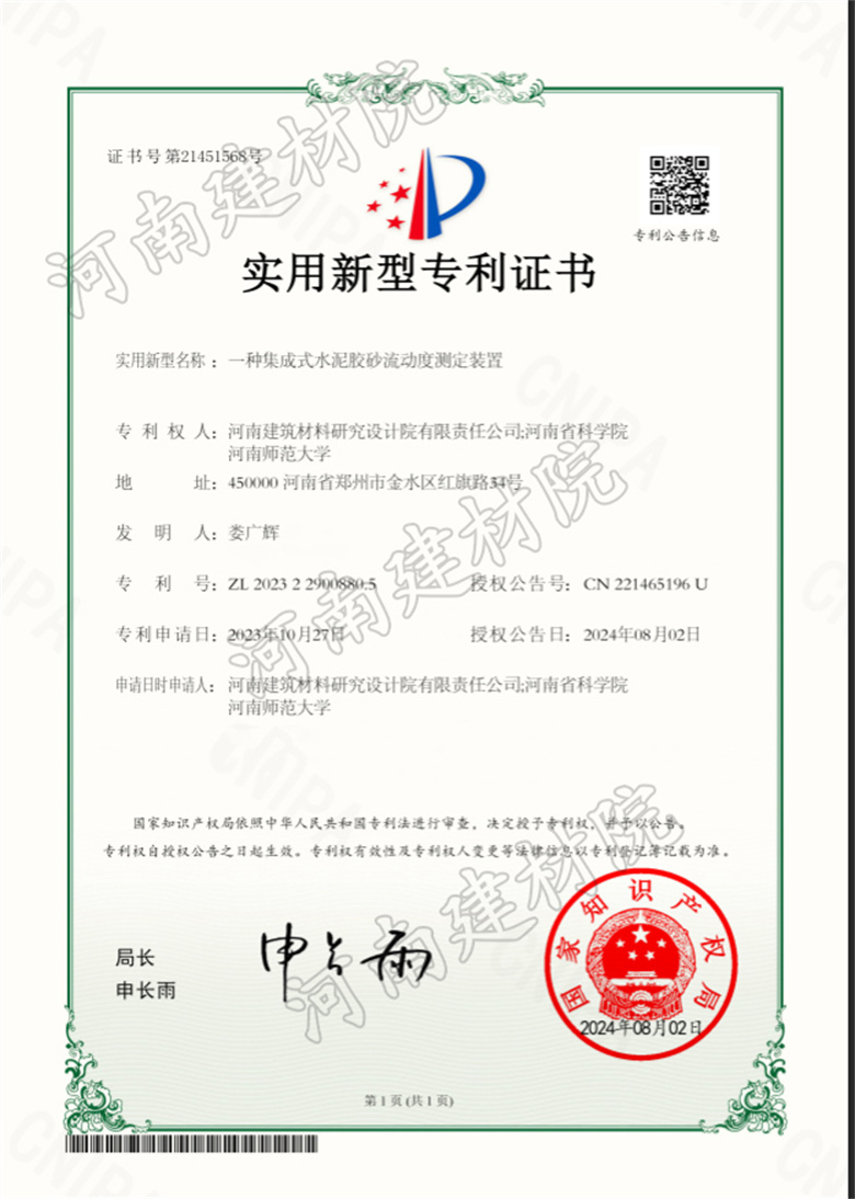 2024.8.2實(shí)用新型-一種集成式水泥膠砂流動(dòng)度測(cè)定裝置.jpg